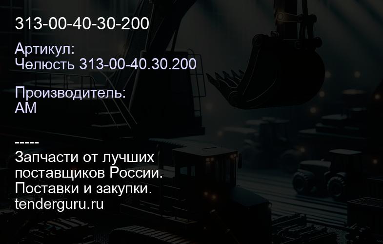 Челюсть 313-00-40.30.200 313-00-40-30-200 | купить запчасти